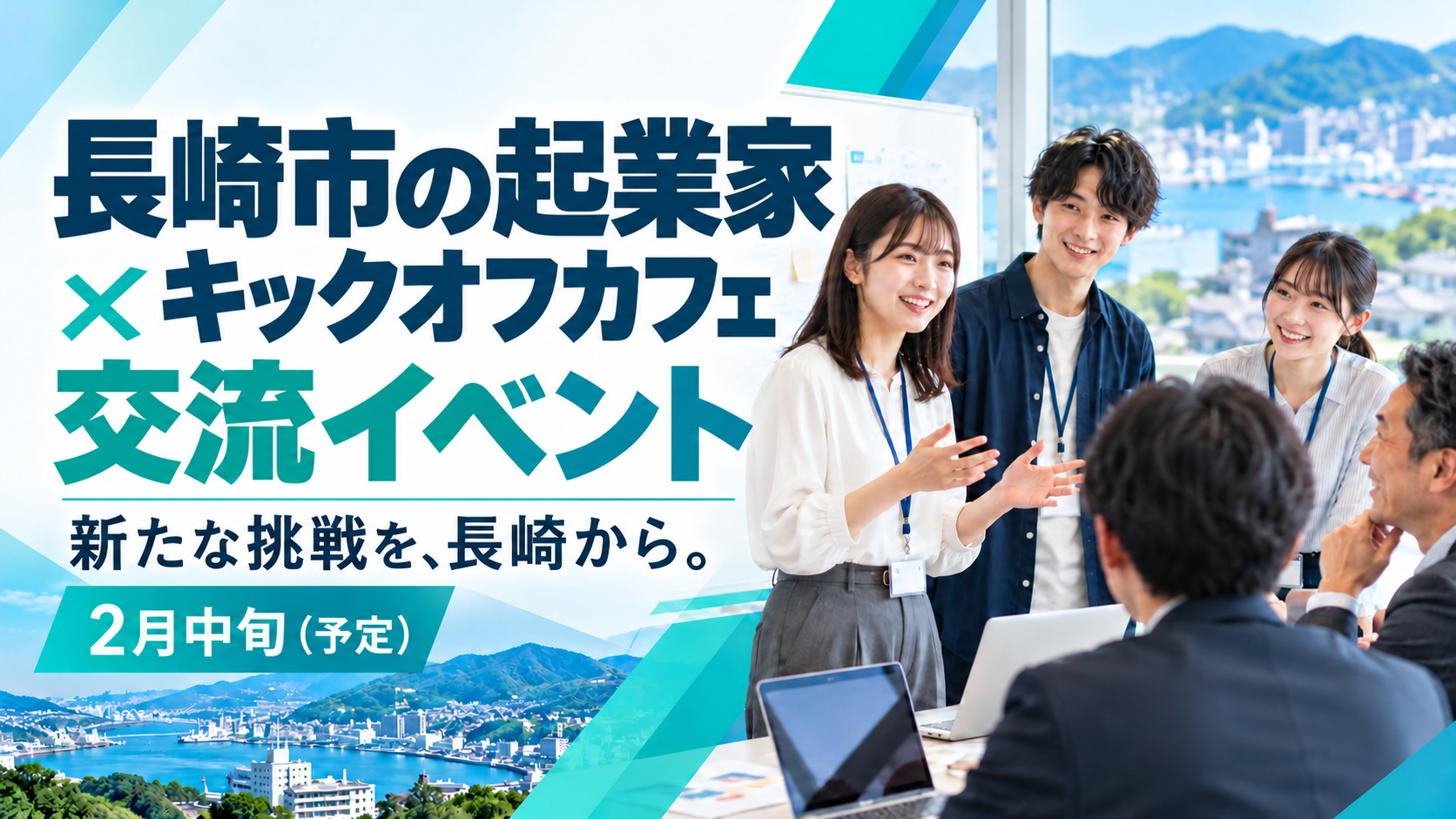 長崎市の起業家 × キックオフカフェ