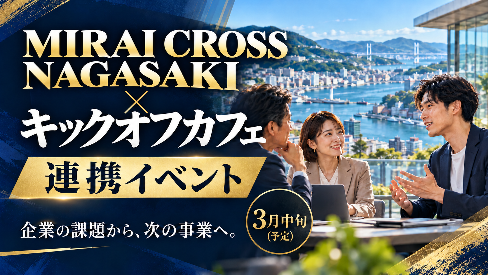 MIRAI CROSS NAGASAKI × キックオフカフェ連携イベント